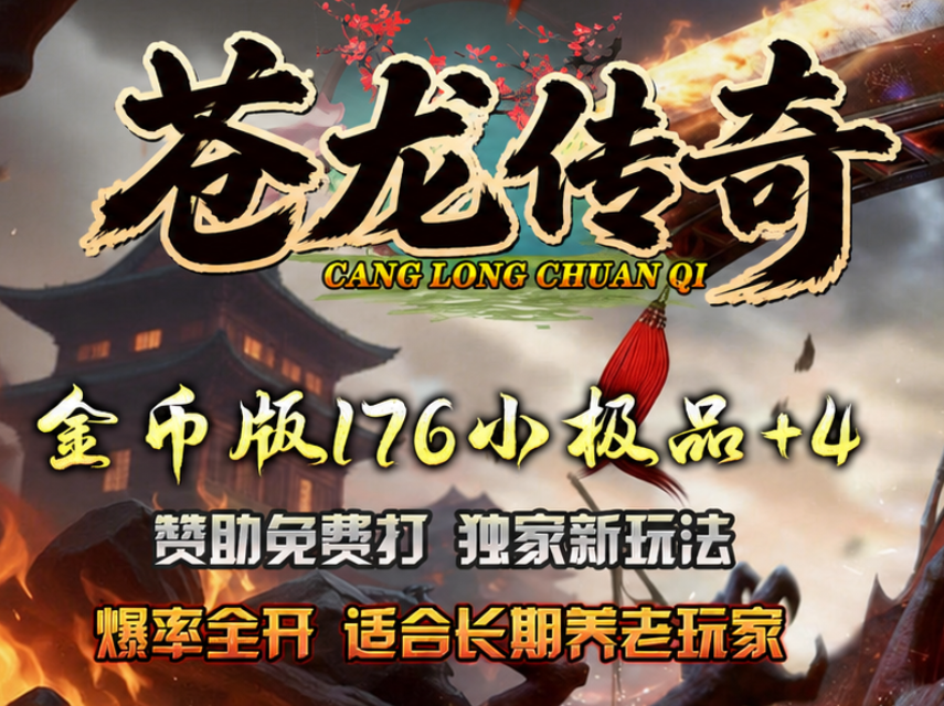 苍龙传奇